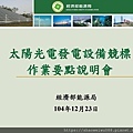 105年太陽光電發電設備競標作業說明會簡報_頁面_01.jpg