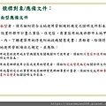 105年太陽光電發電設備競標作業說明會簡報_頁面_10.jpg