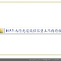 105年太陽光電發電設備競標作業說明會簡報_頁面_29.jpg