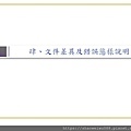 105年太陽光電發電設備競標作業說明會簡報_頁面_33.jpg