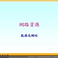 1_太陽光電受理申請及收購作業流程-朱曉洪_頁面_38.jpg