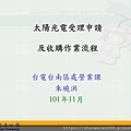 1_太陽光電受理申請及收購作業流程-朱曉洪_頁面_01.jpg