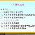 1_太陽光電受理申請及收購作業流程-朱曉洪_頁面_05.jpg