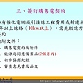 1_太陽光電受理申請及收購作業流程-朱曉洪_頁面_08.jpg