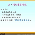 1_太陽光電受理申請及收購作業流程-朱曉洪_頁面_10.jpg