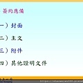 1_太陽光電受理申請及收購作業流程-朱曉洪_頁面_12.jpg