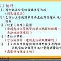 1_太陽光電受理申請及收購作業流程-朱曉洪_頁面_26.jpg