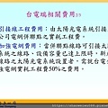 1_太陽光電受理申請及收購作業流程-朱曉洪_頁面_30.jpg