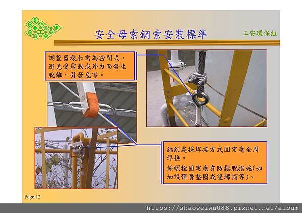 安全母索安裝標準與檢察_頁面_12.jpg