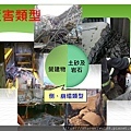 倒塌崩塌危害預防管理實務(1)_頁面_004.jpg