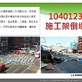 倒塌崩塌危害預防管理實務(1)_頁面_013.jpg