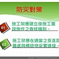 倒塌崩塌危害預防管理實務(1)_頁面_016.jpg