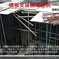 倒塌崩塌危害預防管理實務(1)_頁面_047.jpg