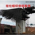 倒塌崩塌危害預防管理實務(1)_頁面_057.jpg