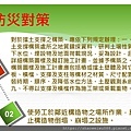 倒塌崩塌危害預防管理實務(1)_頁面_072.jpg