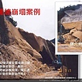 倒塌崩塌危害預防管理實務(1)_頁面_077.jpg
