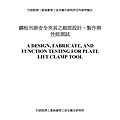 鋼板吊掛安全夾具之細部設計、製作與性能測試_頁面_01.jpg
