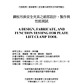 鋼板吊掛安全夾具之細部設計、製作與性能測試_頁面_02.jpg