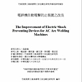 電焊機自動電擊防止裝置之改良001.jpg