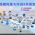 西藏阿里大環線9日.jpg