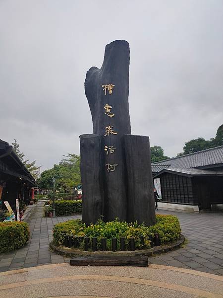 【嘉義景點】檜意森活村|日式建築園區大又好逛|親子同遊。約會