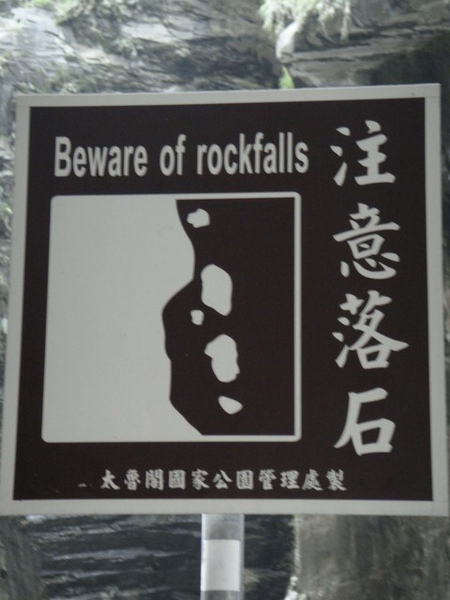 沒有落石只好照照牌子