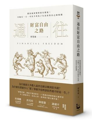 【閱讀筆記】 通往財富自由之路