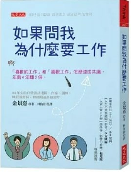 如果問我為什麼要工作_書籍封面