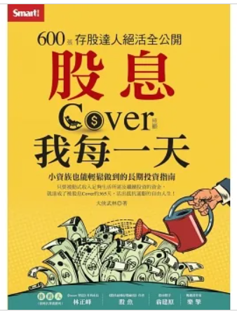 股息Cover我每一天 書籍封面