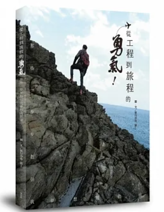 從工程到旅程的勇氣 _書籍封面