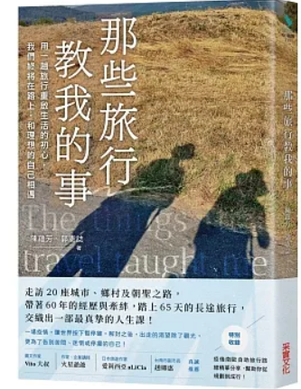 那些旅行教我的事：用一趟旅行重啟生活的初心，我們終將在路上，和理想的自己相遇