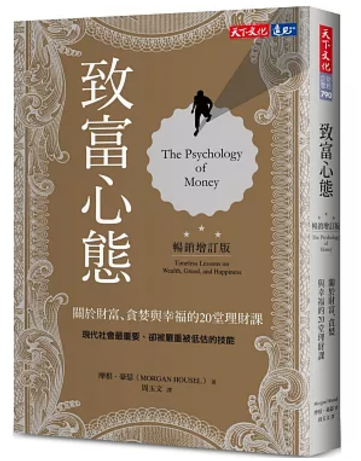 致富心態：關於財富、貪婪與幸福的20堂理財課