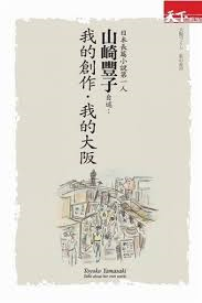 日本長篇小說第一人山崎豐子自述：我的創作．我的大阪.png