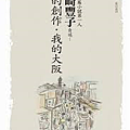 日本長篇小說第一人山崎豐子自述：我的創作．我的大阪.png
