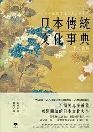 日本傳統文化事典.png