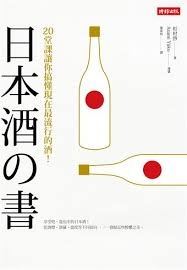 日本酒之書：20堂課讓你搞懂現在最流行的酒！.jpg