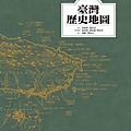 臺灣歷史地圖.png