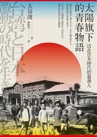 太陽旗下的青春物語：活在日本時代的臺灣人.jpg