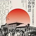 太陽旗下的青春物語：活在日本時代的臺灣人.jpg