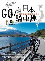 GO!日本騎車趣.jpg