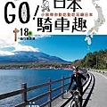GO!日本騎車趣.jpg