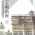 紙上明治村：消失的臺灣經典建築.jpg