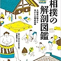 大相撲の解剖図鑑.jpg