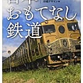 日本おもてなし鉄道.jpg