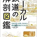 ローカル鉄道の解剖図鑑.jpg