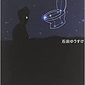 いちばん危険なトイレといちばんの星空.jpg