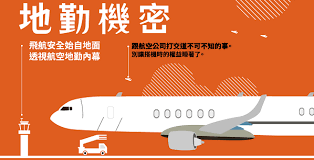 地勤機密.png