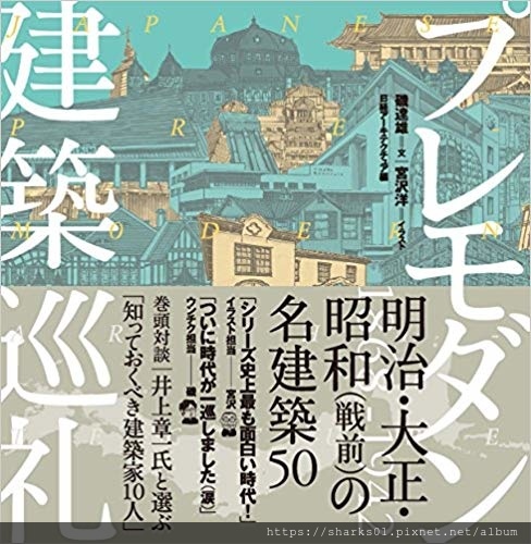 日本前現代建築巡禮：1868-1942明治．大正．昭和名建築50選.jpg