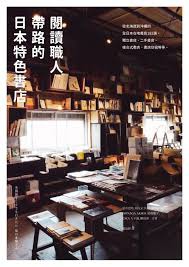 閱讀職人帶路的日本特色書店.jpg