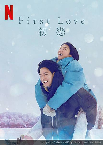 First Love初恋.jpeg